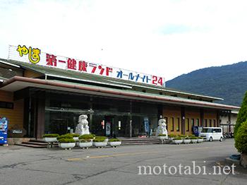 やしま第一健康ランド