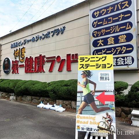 やしま第一健康ランド・ランニングステーション
