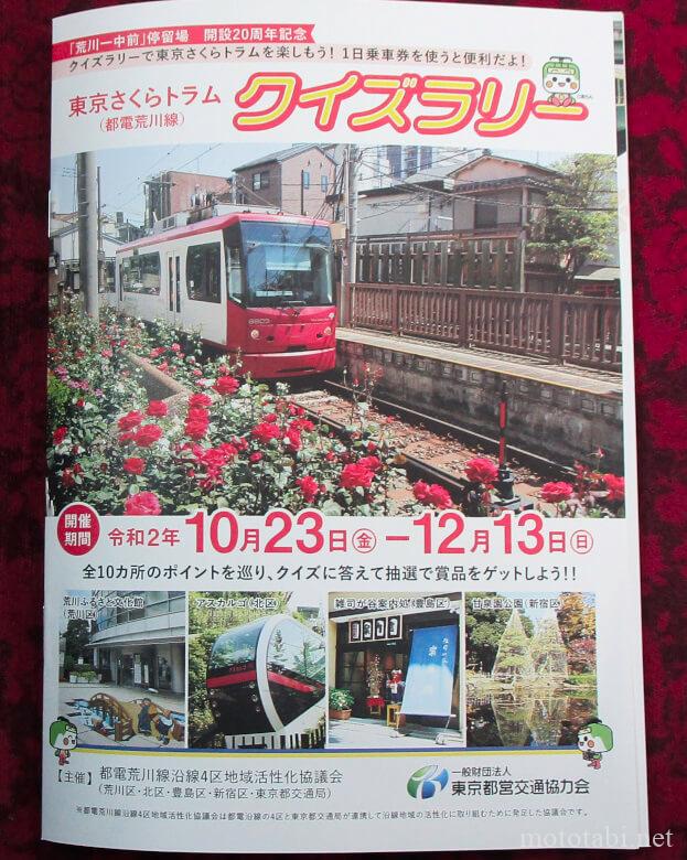 東京さくらトラム(都電荒川線)の旅&クイズラリー