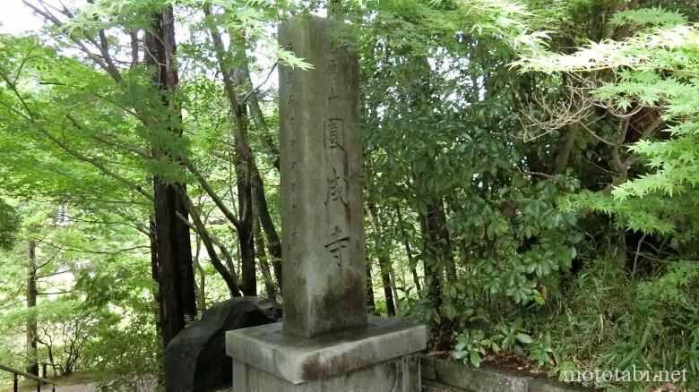 円成寺