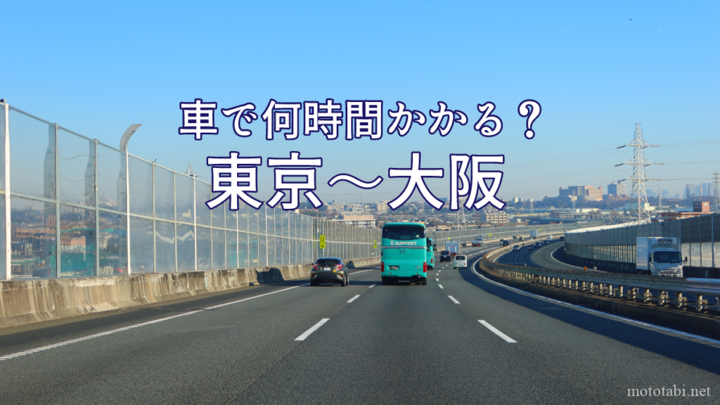 東京から大阪への移動