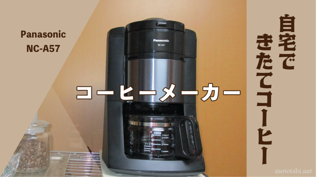 PanasonicコーヒーメーカーNC-A57が人気!2年使ったレビュー