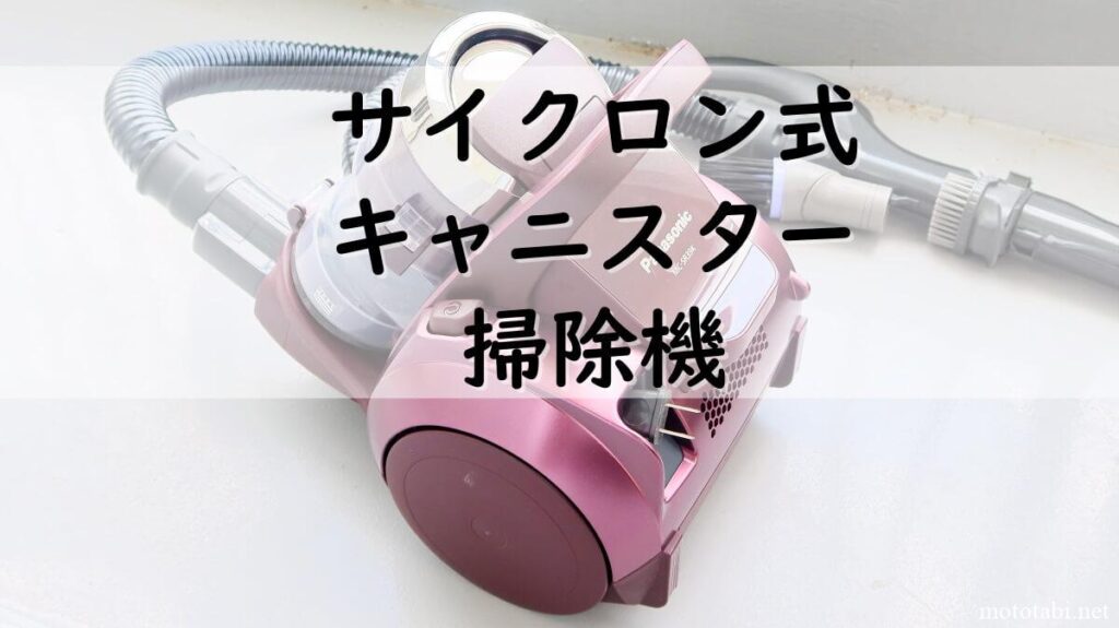 パナソニックのサイクロン式キャニスター掃除機