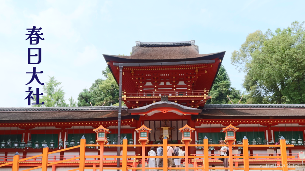 奈良・世界遺産・春日大社