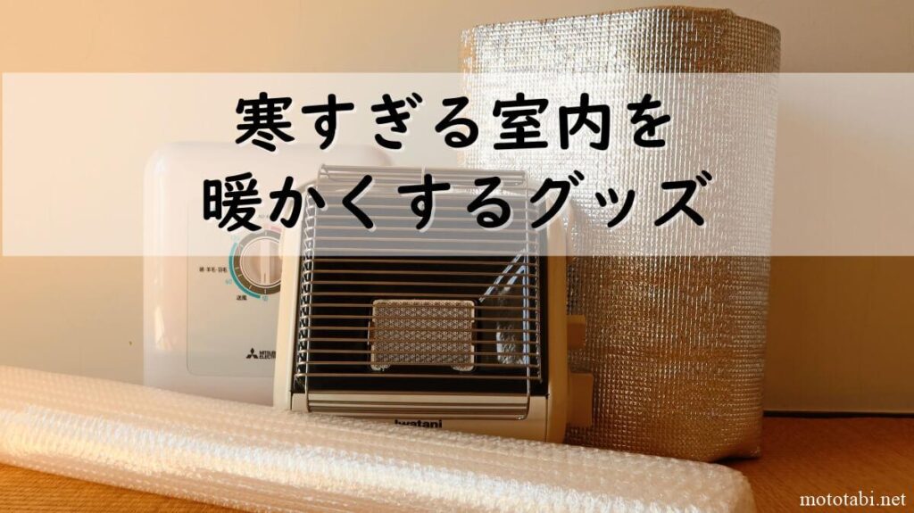 寒すぎる官舎を暖かくする道具