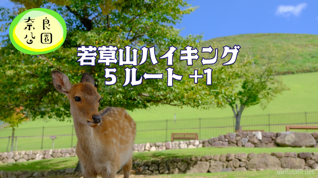 若草山ハイキングルート5つプラス1