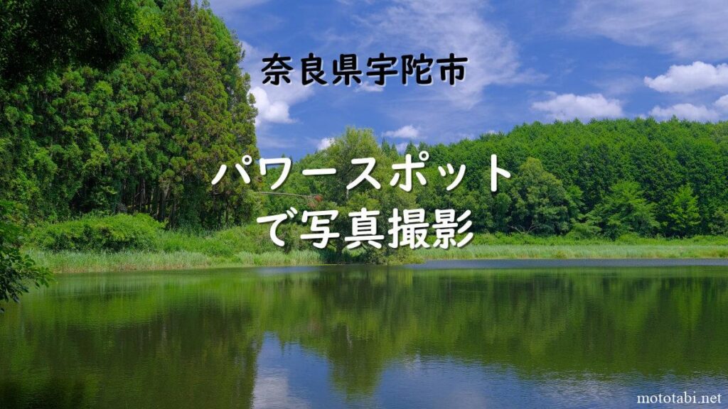 奈良県宇陀市のパワースポット・写真撮影スポット