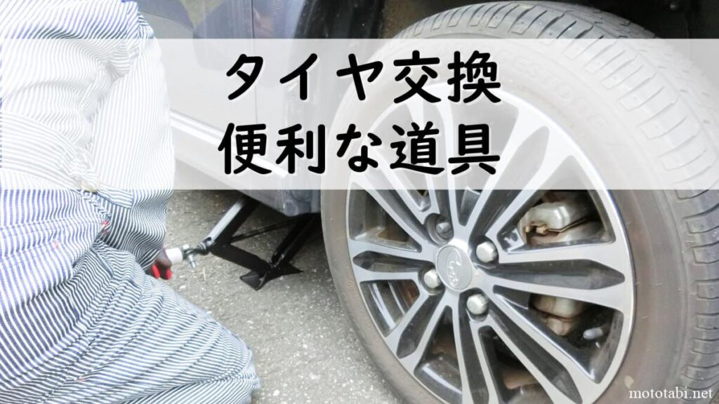 タイヤ交換に便利な道具（工具）