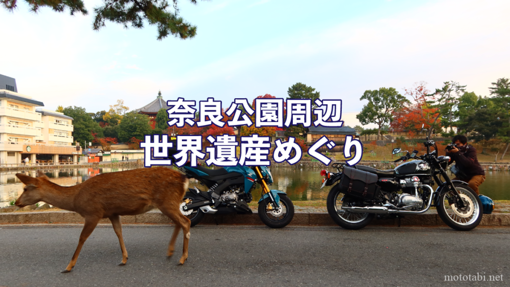 猿沢池・奈良・Z125PRO・メグロK3