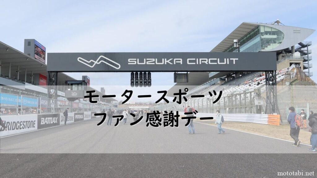 鈴鹿サーキットモータースポーツファン感謝デー2023