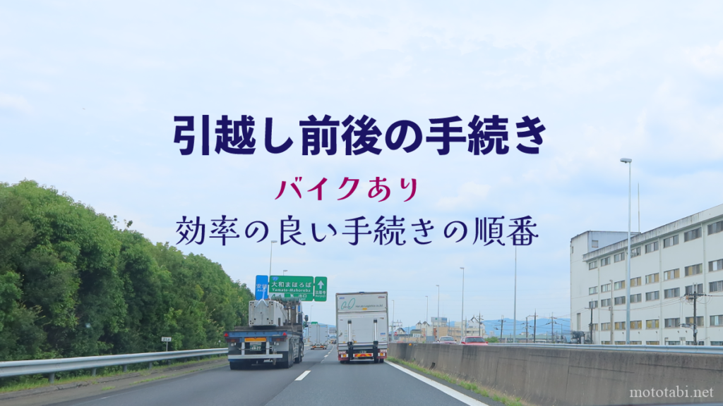 引越し前後の手続き・効率よく進める手順