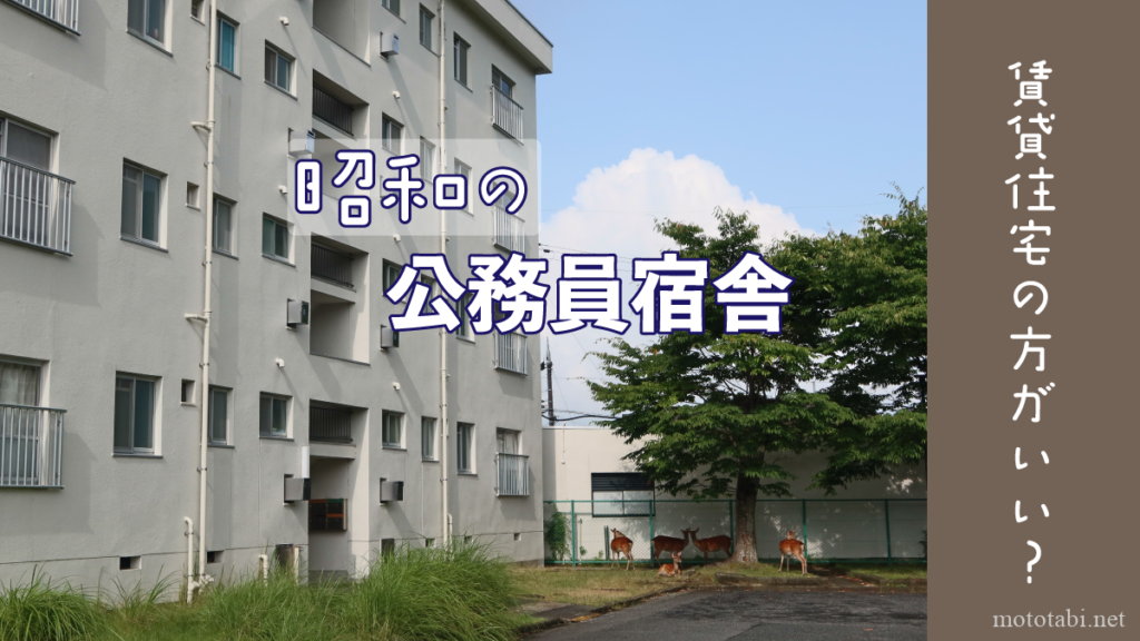 昭和の古い公務員宿舎(地方)