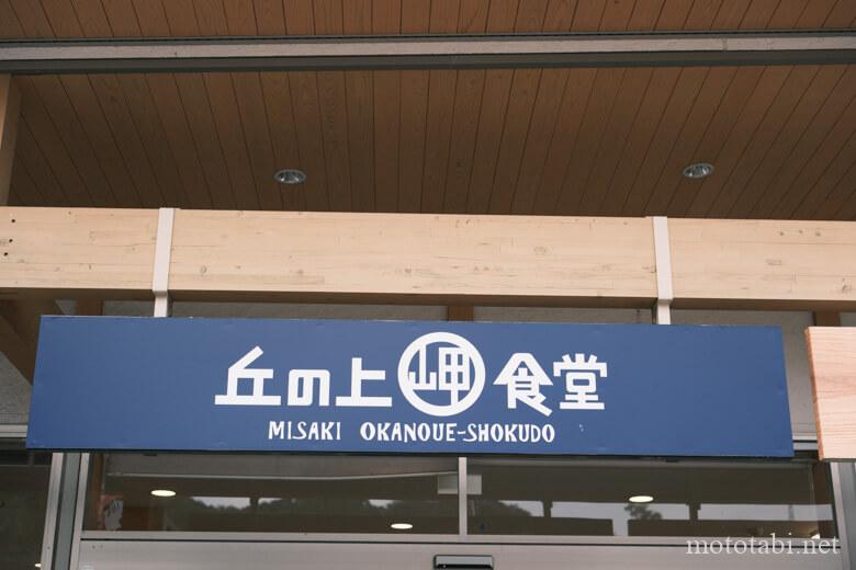 道の駅みさき・丘の上岬食堂