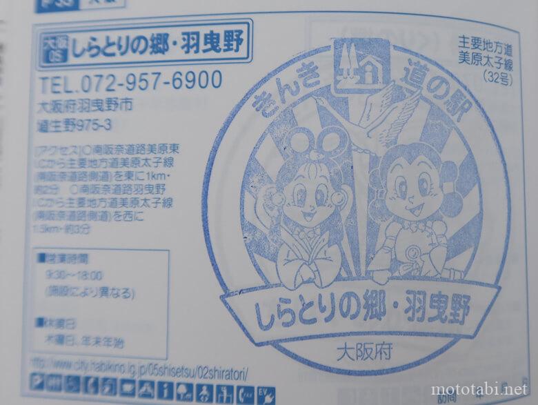 道の駅 しらとりの郷・羽曳野(しらとりのさと・はびきの)道の駅スタンプう