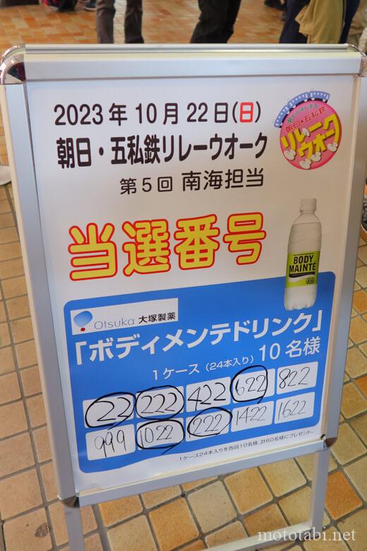 朝日・五私鉄リレーウオーク2023第5回 南海・当選番号