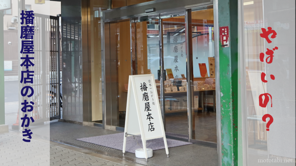 播磨屋本店