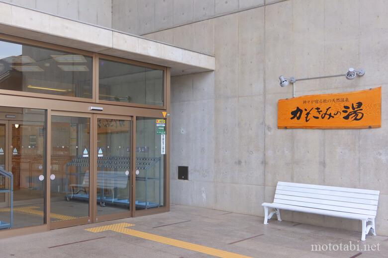 かもきみの湯・入口