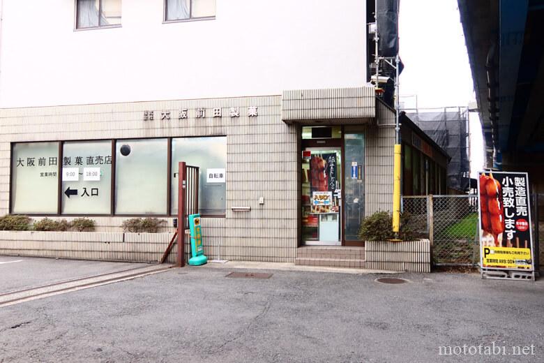 大阪前田製菓の直販店