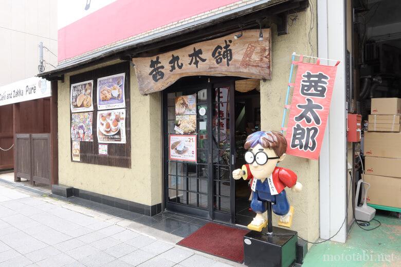 茜丸本舗