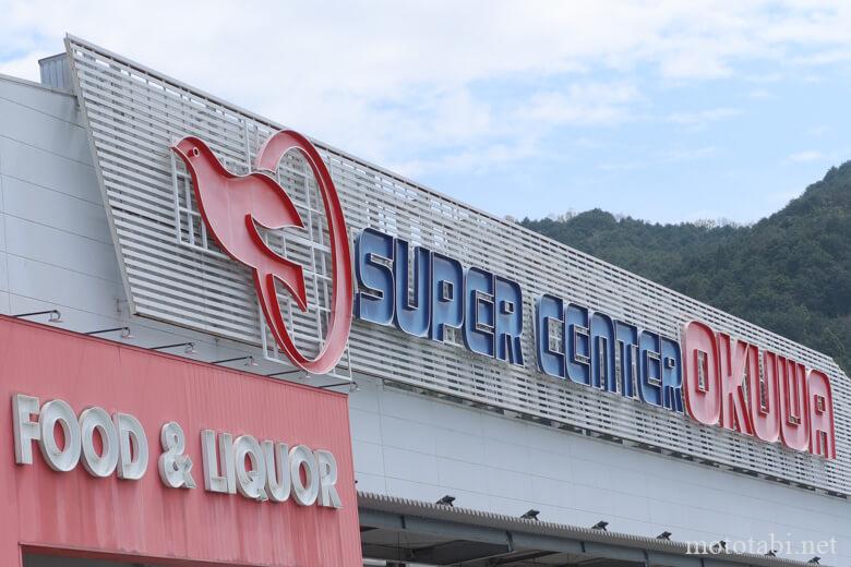 スーパーセンターオークワ