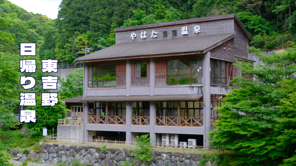 やはた温泉