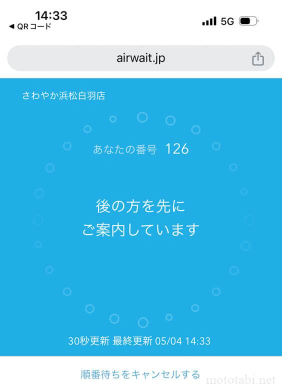 さわやかの待ち時間