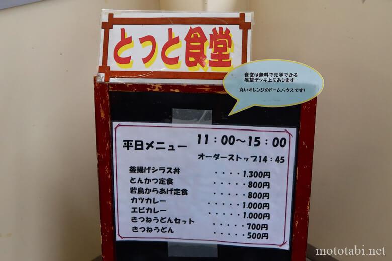 とっと食堂のメニュー
