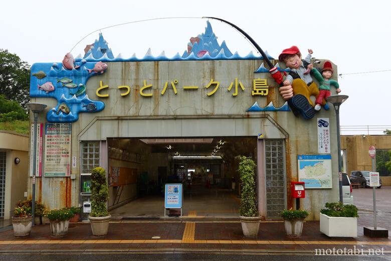 とっとパーク小島